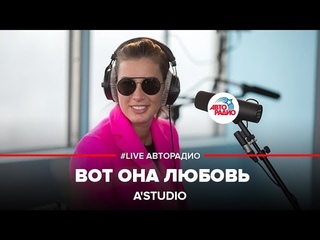 A’Studio – Вот она любовь (#LIVE Авторадио)