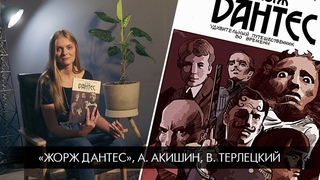 Библиотека комикса: Жорж Дантес. Удивительный путешественник во времени, А. Акишин, В. Терлецкий