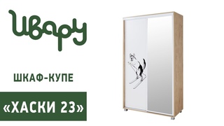 Шкаф-купе “Хаски“ 23 сборка инструкция распаковка видео по сборке Ивару