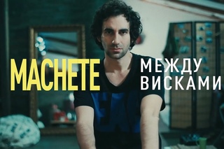 МАЧЕТЕ - ты кому-то достанешься