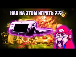 Купил Nintendo Wii U в 2021 Годнота или шлак