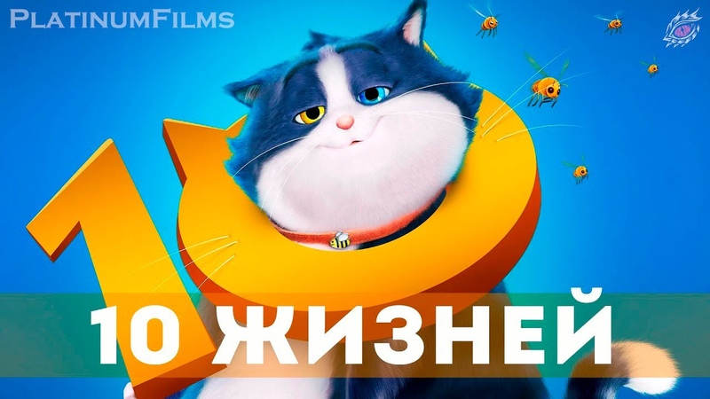 10 жизней, Русский трейлер, Мультфильм