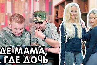 СМОЖЕШЬ ОТЛИЧИТЬ? ГДЕ МАМА, а ГДЕ ДОЧЬ?! БЛОГГЕРЫ УГАДЫВАЮТ