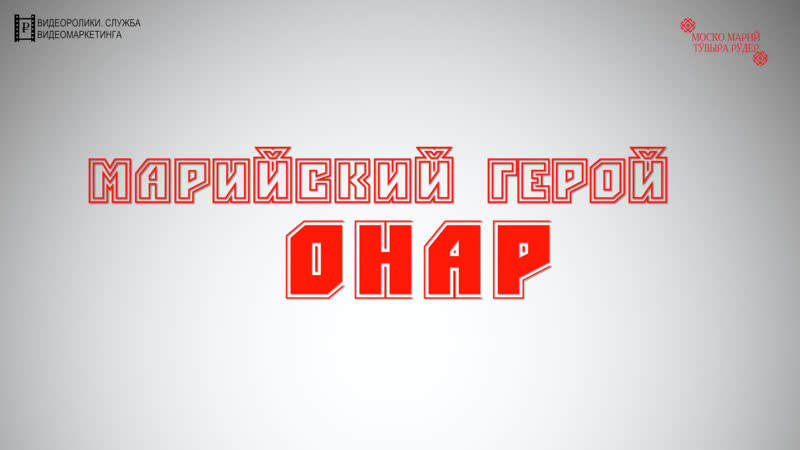 Марийский герой