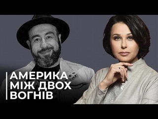 ЧИ ПОТЯГНЕ ВАШИНГТОН ДВІ ВІЙНИ. Наталія Мосейчук — Юрій Рашкін