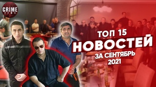 ТОП 15 НОВОСТЕЙ Из воровского мира за сентябрь 2021 года