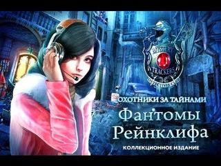Охотники за тайнами. Фантомы Рейнклифа. Коллекционное издание (трейлер)