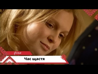 Важка життєва ситуація, яка змінює життя... Час щастя. Українською мовою