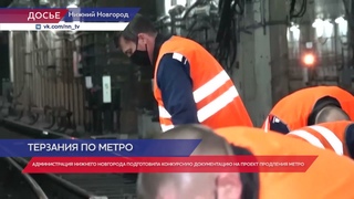 Администрация Нижнего Новгорода подготовила конкурсную документацию на проект продления метро