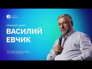 Воскресное служение | Василий Евчик | |