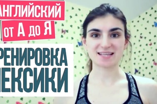 #13 Практика Лексики Английского Языка
