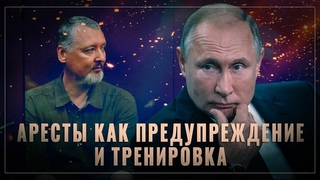 Путин начал «зачистку»: аресты как предупреждение и тренировка