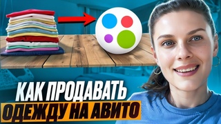 Как продавать б/у одежду на Авито Лайфхаки и нюансы!