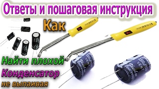 Как найти Плохой КОНДЕНСАТОР не Выпаивая - РЕМОНТ Электроники- Пошаговое Объяснение