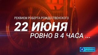 22 июня, ровно в четыре часа... Реквием Роберта Рождественского. Эфир от 22 июня 2025 года