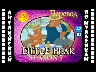Английский для детей и взрослых | Little Bear - 2 серия (5 сезон) | #английский
