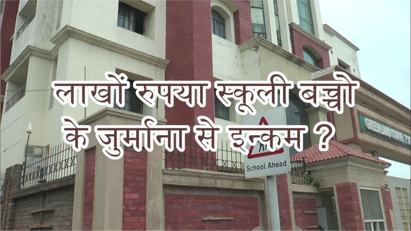 CBSE School Ludhiana I Private School I Students Fee I Building Funds I Fine I Balance Sheets I