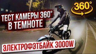 Тестирую камеру insta 360 one x2 в темноте. Пятница промокла. Электрофэтбайк 3000w