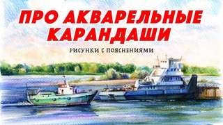 Рисую и говорю про акварельные карандаши и самокритику / #13
