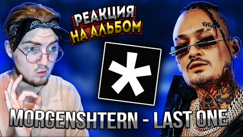 Morgenshtern Last One, Реакция на полный
