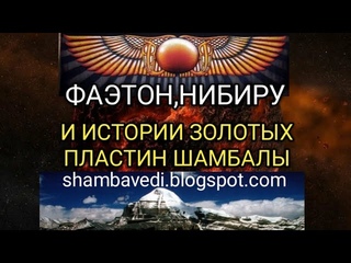 ФАЭТОН,НИБИРУ И ИСТОРИИ  ЗОЛОТЫХ ПЛАСТИН ШАМБАЛЫ () ВАЛЕРИЯ КОЛЬЦОВА