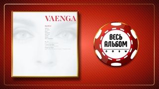 ЕЛЕНА ВАЕНГА ♠ РЕ ЛЯ ♣ НОВЫЙ АЛЬБОМ ♠ 2021 ГОД ♠
