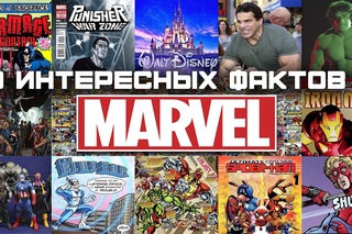10 ИНТЕРЕСНЫХ ФАКТОВ О MARVEL