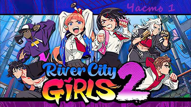 River City Girls 2. ( PC)( RUS). Прохождение. Часть