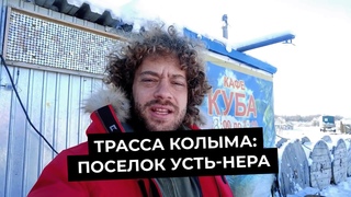 Варламов про трассу Колыма: Поселок Усть-Нера | Прогулка в -45 на морозе