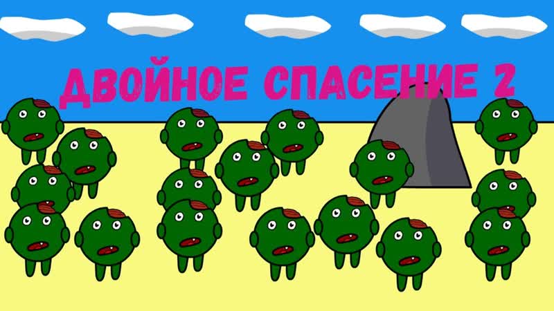 Мульт Двойное спасение
