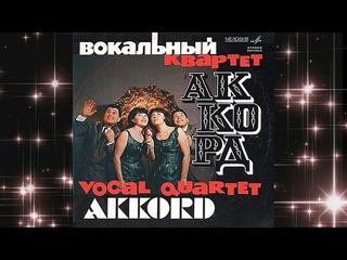 Квартет Аккорд  - Ноктюрн (1967)