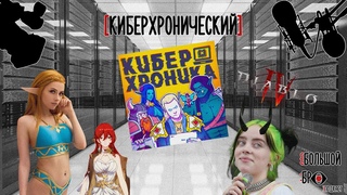 КИБЕРХРОНИЧЕСКИЙ