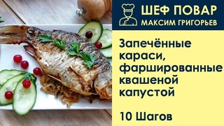Запечённые караси, фаршированные квашеной капустой . Рецепт от шеф повара Максима Григорьева