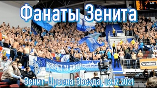 Фанаты Зенита -БК Зенит - БК Црвена Звезда