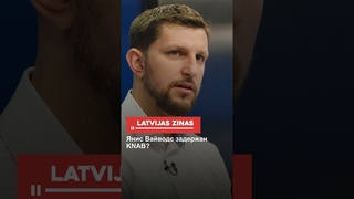 Янис Вайводс задержан KNAB?
