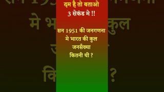 1951 मे भारत की जनसंख्या  | Population of India in 1951| GK in  Hindi
