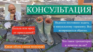 Консультация в пятницу. Какая обувь полезна,  почему мануал не помог приседания, трохантерит,