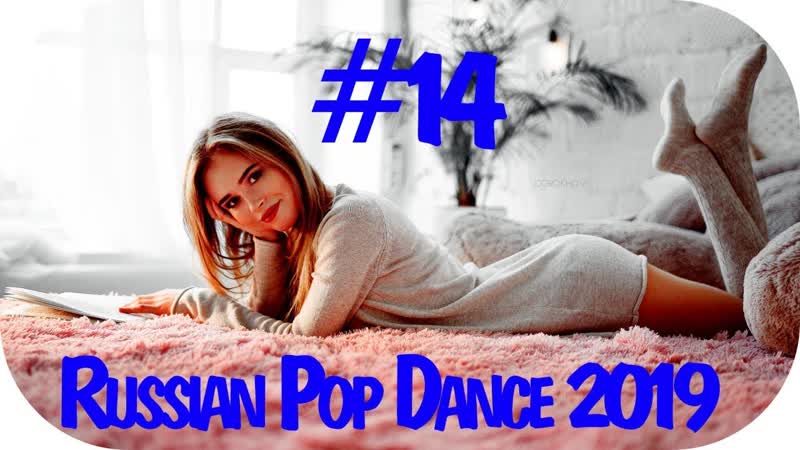 КЛУБНАЯ РУССКАЯ ПОП МУЗЫКА 2019 Дискотека 2010 х Русская New Russian,