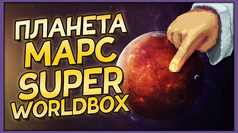 Марс в Super Worldbox, Часть