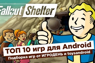 ТОП 10 новых игр для Android. Fallout, LEGO Batman и др.