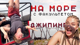 СУМАСШЕДШАЯ ПОЕЗДКА НА МОРЕ || КУПАНИЕ В ВОДОПАДЕ || РОТАВИРУС В ГЕЛЕНДЖИКЕ (ВЛОГ) #Море #Джипинг