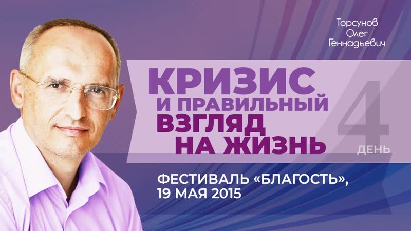 Кризис и правильный взгляд на жизнь. Торсунов О. Г. на