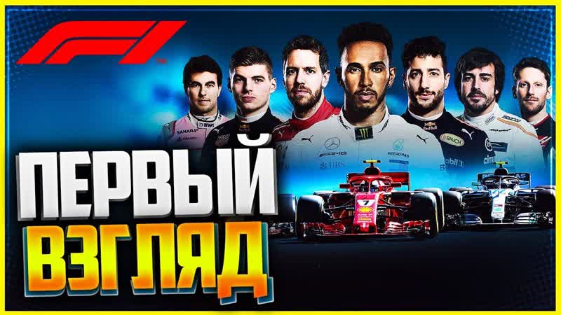F1 2018, ПЕРВЫЙ