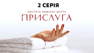 Прислуга. 2 серія