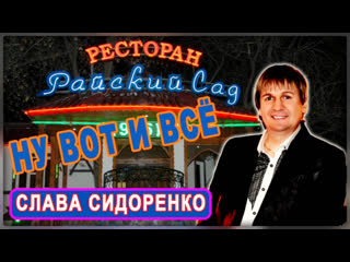Вячеслав СИДОРЕНКО - Ну вот и всё  (сл.Е.Катушенок муз. В. Сидоренко)
