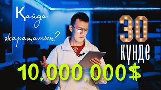30күнде 10 миллионды ҚАЙДА Жаратуға болады? Сен қалай ЖАРАТАТЫН ЕДІҢ? “Секілді“ Сөзін100 қайталаппын
