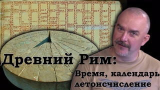 Про определение времени, календарь и летоисчисление в Древнем Риме