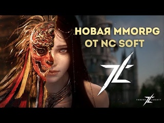 Новая mmorpg от NCsoft. Судьба Project TL. Конец вселенной Lineage