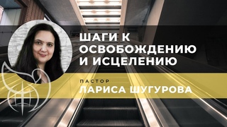 Шаги к освобождению и исцелению l Лариса Шугурова