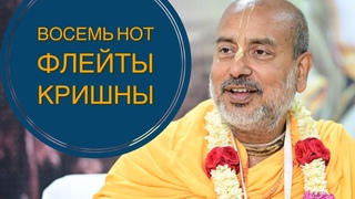 8 первых нот флейты Кришны. Величие Кришны,Его вечная защита всех живых существ.г.Вена. утро.